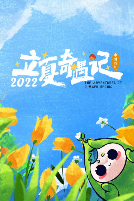 立夏奇遇记 2022}