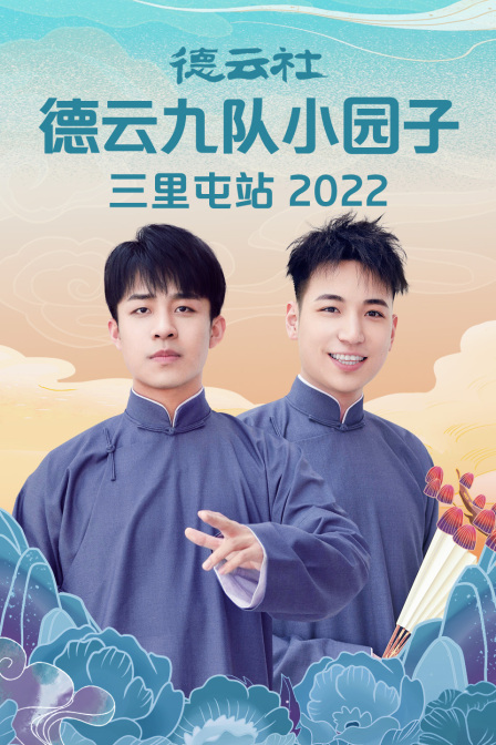 德云社德云九队小园子三里屯站 2022}