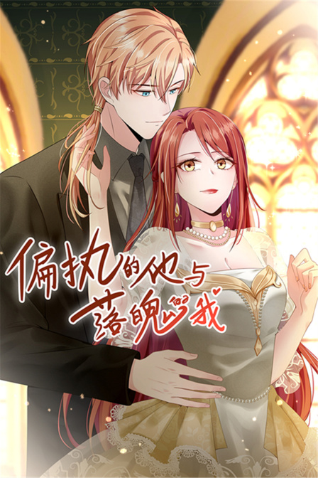 偏执的他与落魄的我}