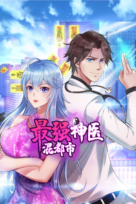 最强神医混都市}