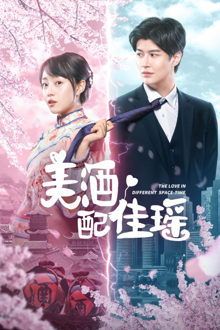 美酒配佳瑶}