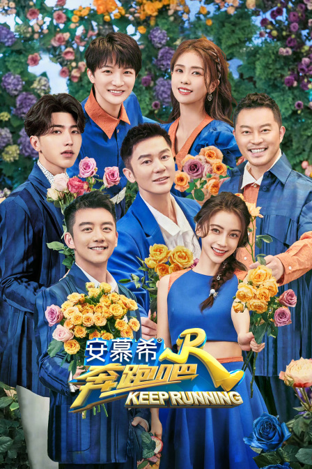 奔跑吧 第六季}