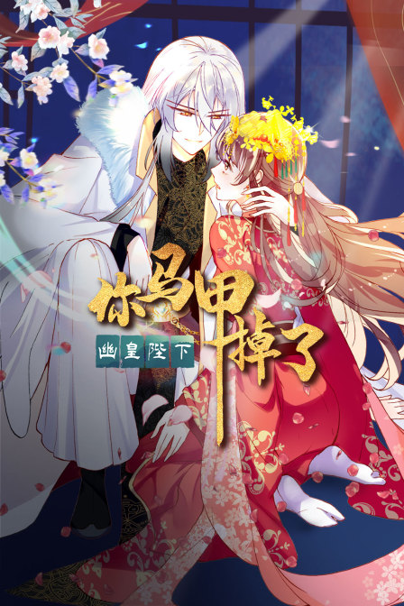 你马甲掉了幽皇陛下}