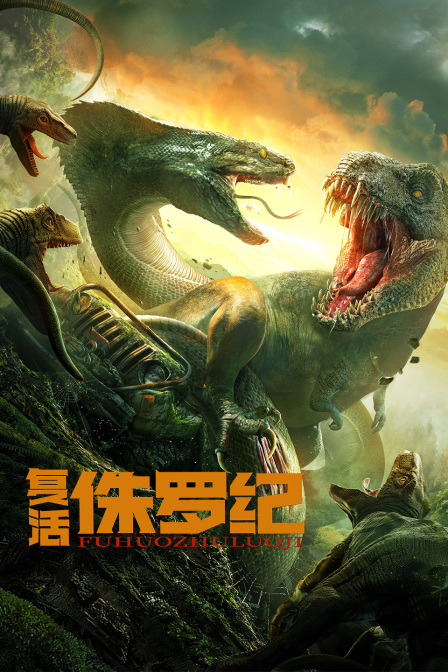 复活侏罗纪}