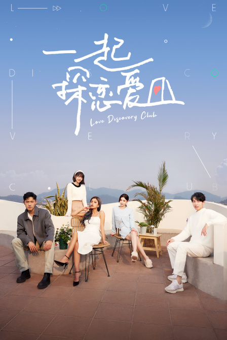 一起探恋爱}