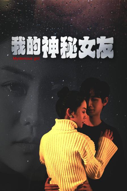 我的神秘女友}