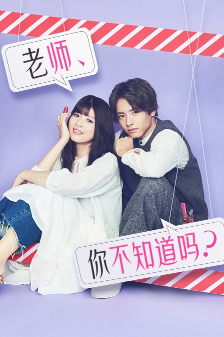 老师你不知道吗}