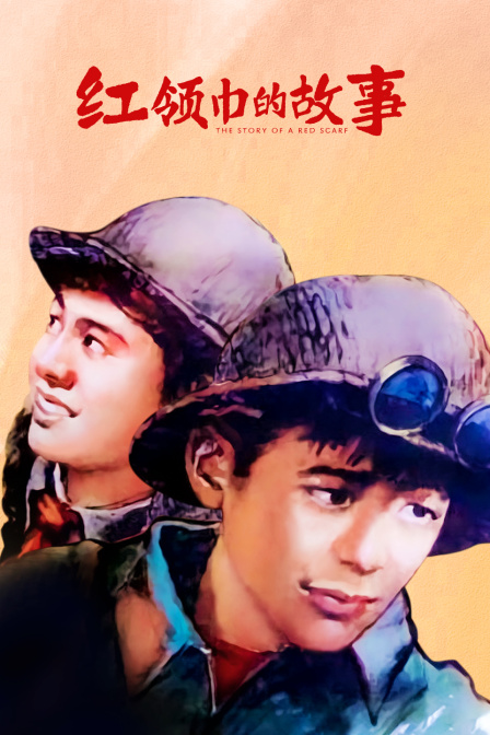 红领巾的故事}