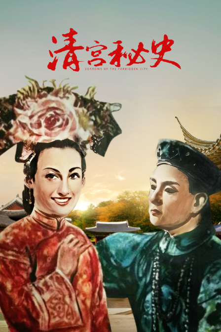 清宫秘史}