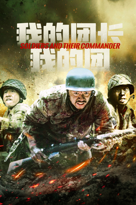 我的团长我的团}