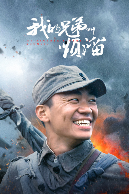 我的兄弟叫顺溜}