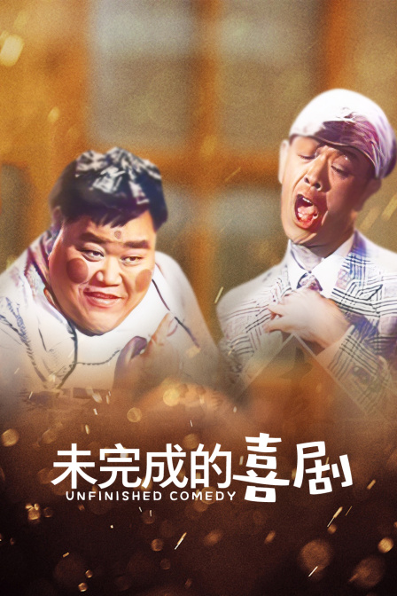 未完成的喜剧}