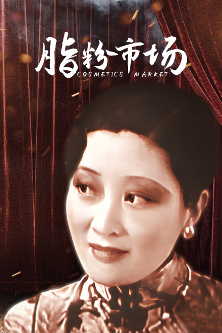 脂粉市场}