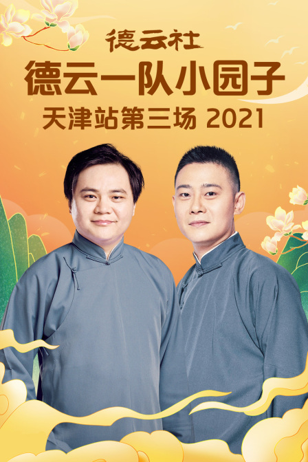 德云社德云一队小园子天津站第三场 2021}