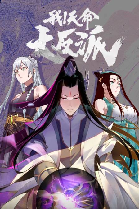 我天命大反派}