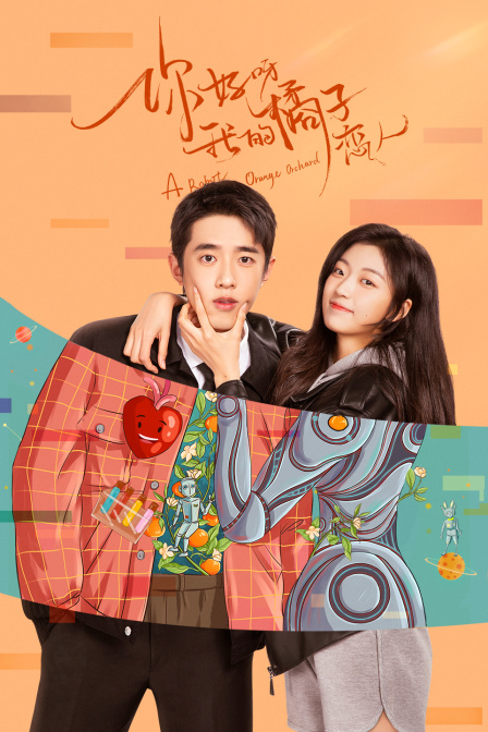 你好呀我的橘子恋人}