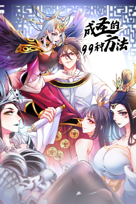 成圣的99种方法}