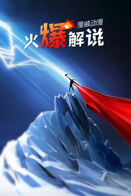 漫威动漫火爆解说}