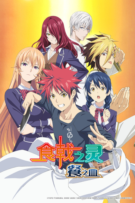 食戟之灵餐之皿}