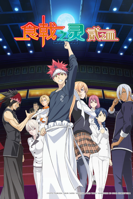 食戟之灵贰之皿}