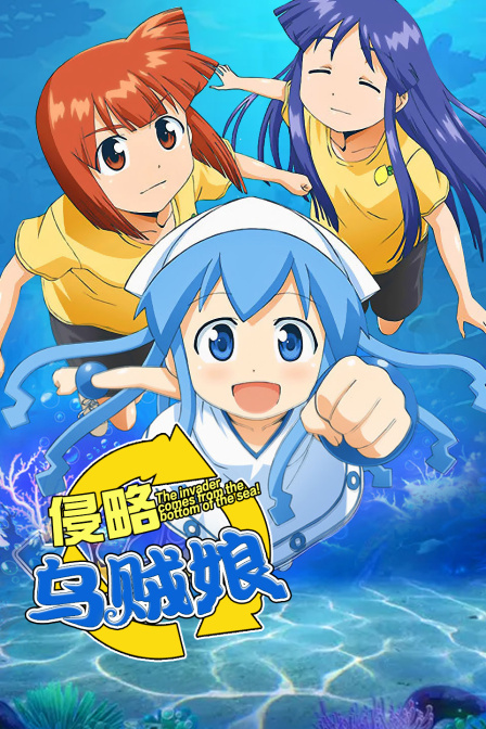 侵略乌贼娘}