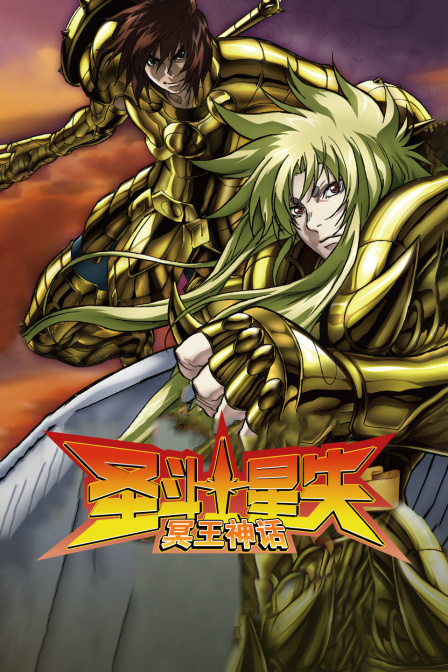 圣斗士星矢冥王神话}