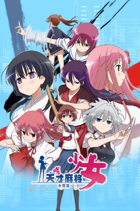 天才麻将少女全国篇}