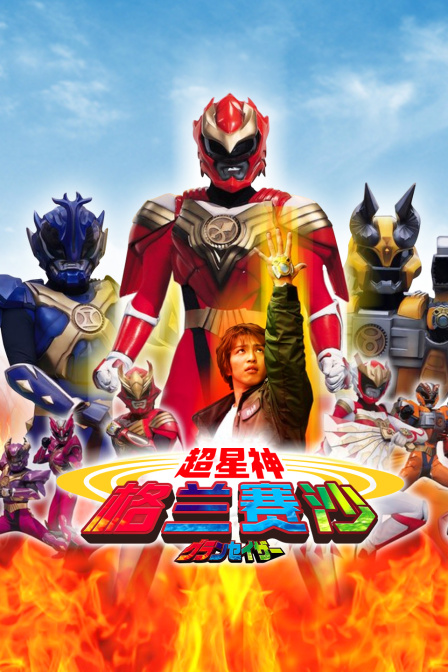 超星神格兰赛沙}