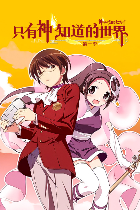 只有神知道的世界}