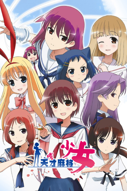 天才麻将少女}
