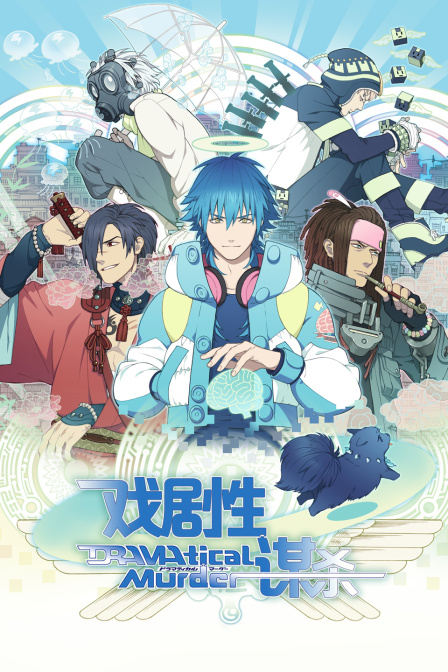 DRAMAticalMurder戏剧性谋杀}