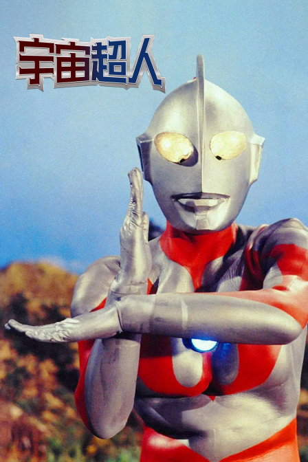宇宙超人}