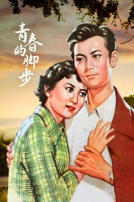 青春的脚步}