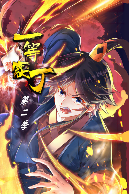 一等家丁第二季}