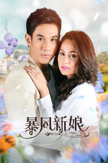 暴风新娘T第五季版}