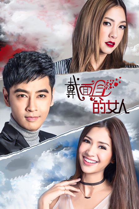 戴面具的女人T第五季版}