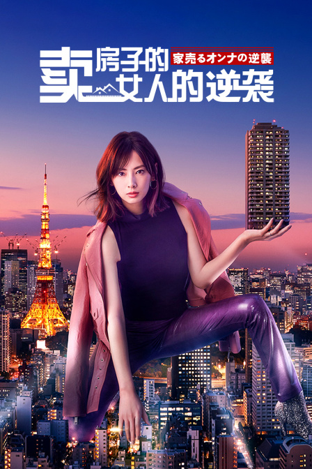 卖房子的女人的逆袭}