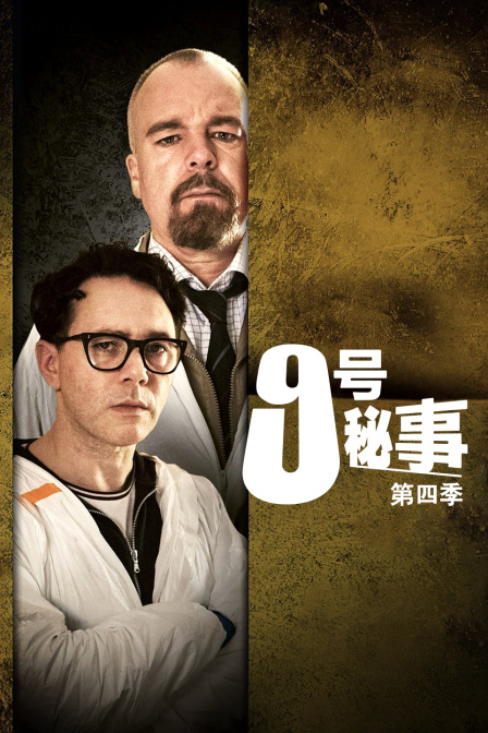 9号秘事第四季}