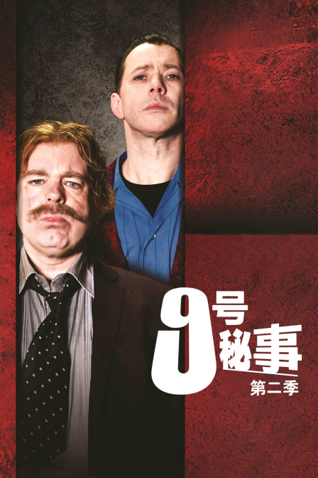 9号秘事第二季}