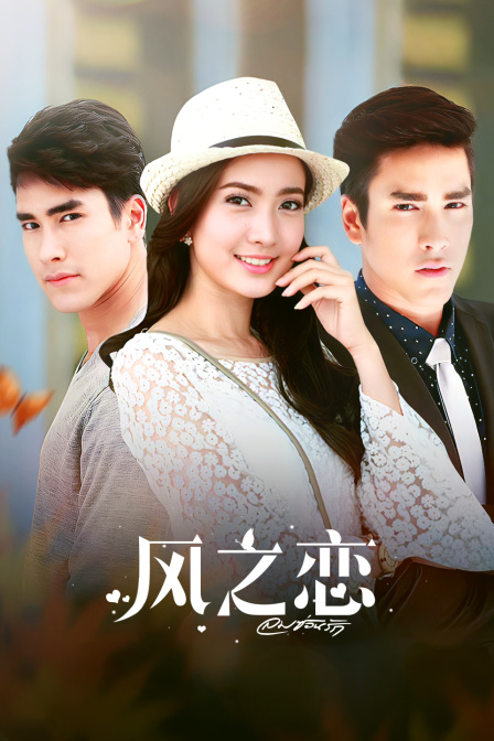 风之恋}