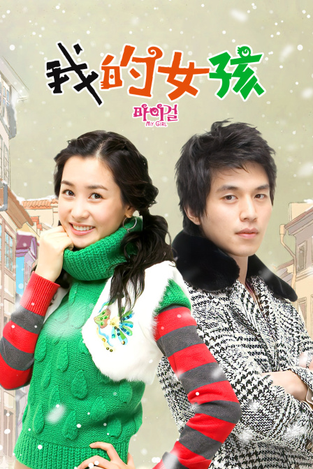 我的女孩}
