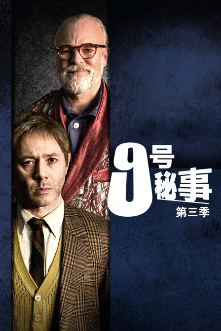 9号秘事第三季}