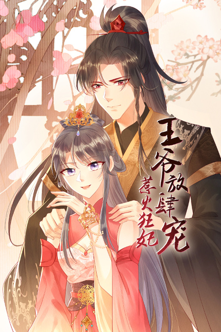 惹火狂妃王爷放肆宠}