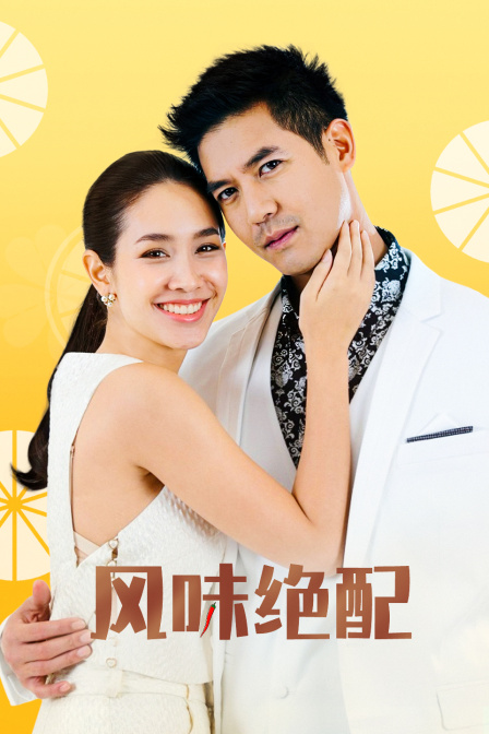 风味绝配}
