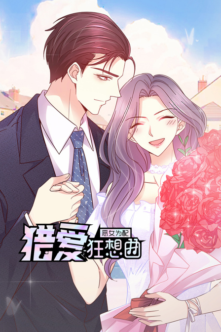 恶女为配猎爱狂想曲}