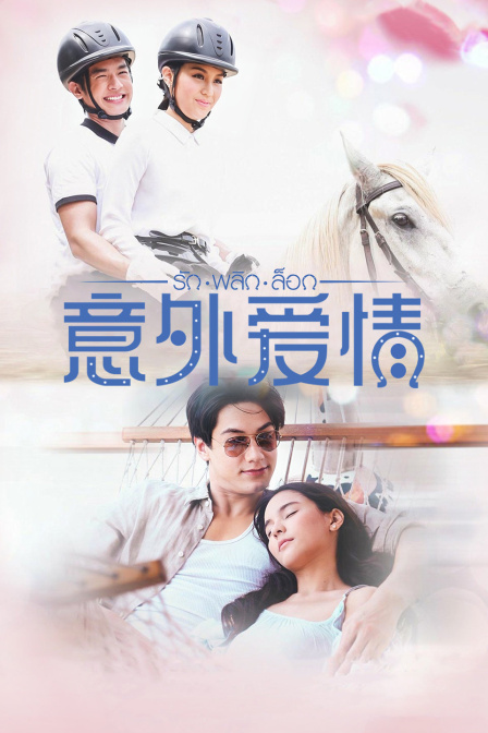 意外爱情}