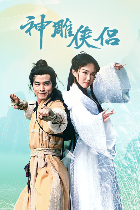 神雕侠侣}