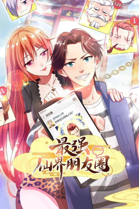 最强仙界朋友圈}