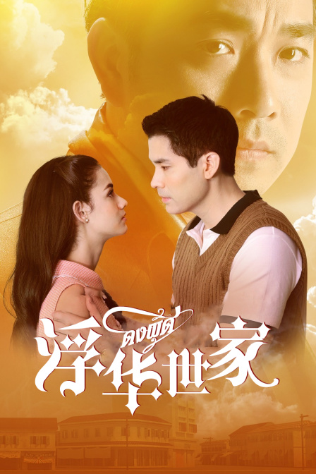 浮华世家}