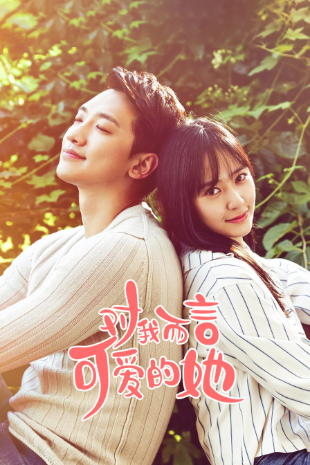 对我而言可爱的她}